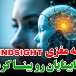 تراشه مغزی Blindsight؛ وقتی مغز جای چشم می‌بینه