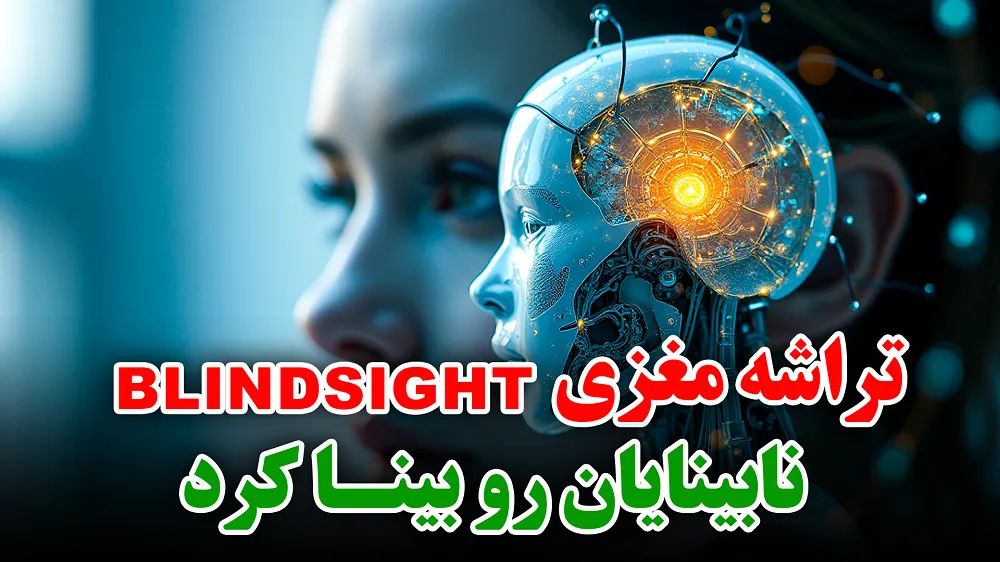 تراشه مغزی Blindsight؛ وقتی مغز جای چشم می‌بینه