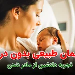 زایمان طبیعی بدون درد: یک تجربه دلنشین از مادر شدن